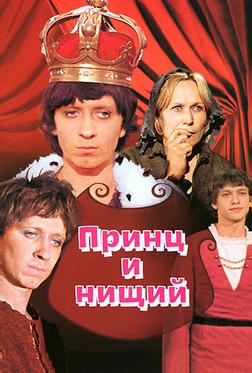 Принц и нищий Принц и нищий