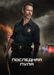 Последняя пуля