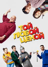 Той любой ценой