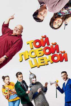 Той любой ценой Той любой ценой