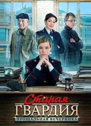 Старая гвардия. Прощальная вечеринка