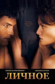 Личное (2008)