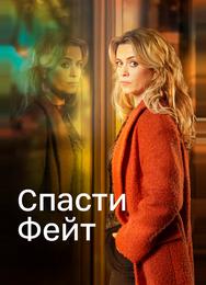 Спасти Фейт