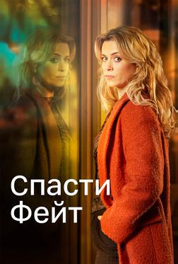 Спасти Фейт Спасти Фейт
