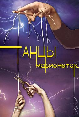 Танцы марионеток Танцы марионеток