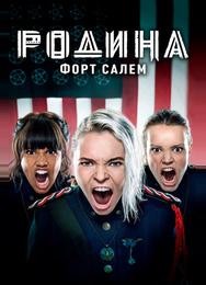 Родина: Форт Салем