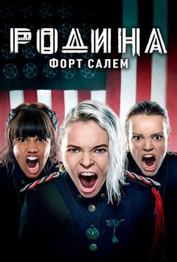 Родина: Форт Салем Родина: Форт Салем