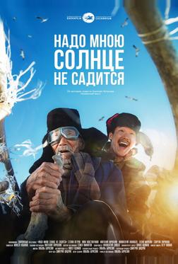 Надо мною солнце не садится Надо мною солнце не садится