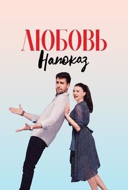 Любовь напоказ Любовь напоказ