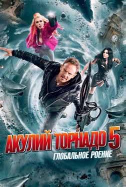 Акулий торнадо 5: Глобальное роение Акулий торнадо 5: Глобальное роение