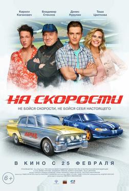 На скорости На скорости