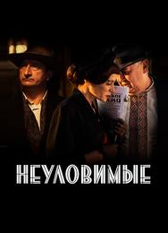 Неуловимые