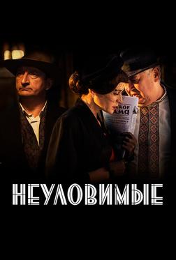 Неуловимые