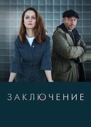 Заключение