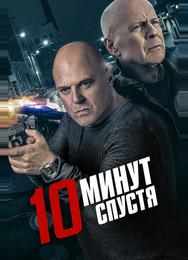 10 минут спустя