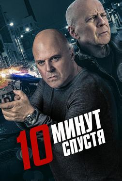 10 минут спустя 10 минут спустя
