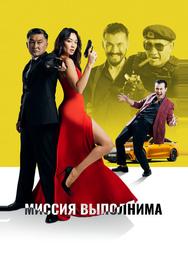 Миссия выполнима