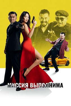Миссия выполнима Миссия выполнима