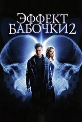 Эффект бабочки 2 (2006)