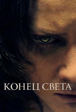 Конец света