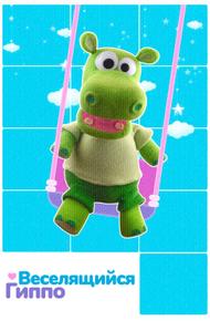 Веселящийся Гиппо