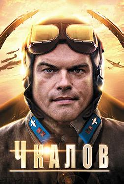 Чкалов Чкалов