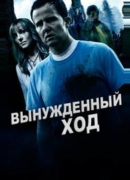 Вынужденный ход