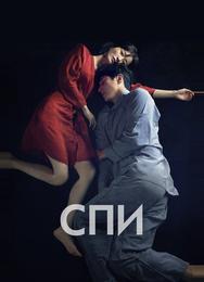 Спи