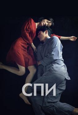 Спи Спи