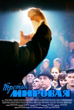 Третья мировая Третья мировая
