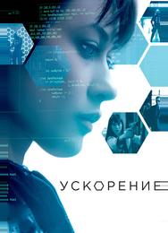 Ускорение