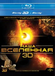 Наша Вселенная 3D