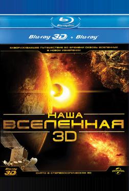 Наша Вселенная 3D Наша Вселенная 3D