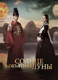 Солнце в объятиях Луны