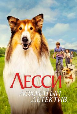 Лесси — лохматый детектив Лесси — лохматый детектив
