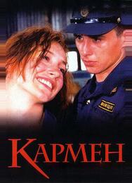 Кармен