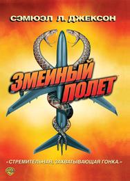Змеиный полет