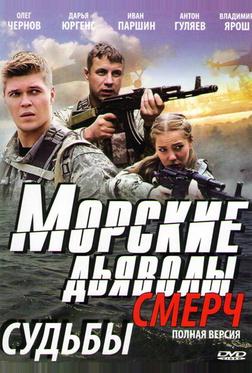 Морские дьяволы. Смерч Морские дьяволы. Смерч