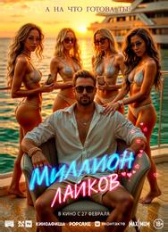 Миллион лайков
