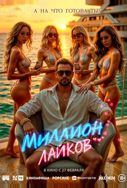 Миллион лайков