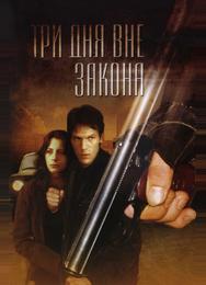Три дня вне закона