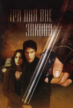 Три дня вне закона Три дня вне закона