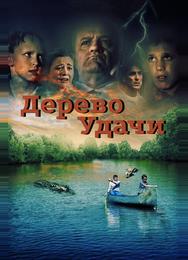 Дерево удачи