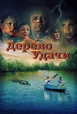 Дерево удачи Дерево удачи