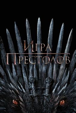 Игра престолов Игра престолов