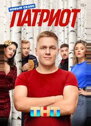 Патриот