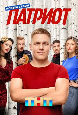 Патриот Патриот