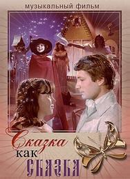 Сказка как сказка