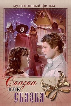 Сказка как сказка Сказка как сказка