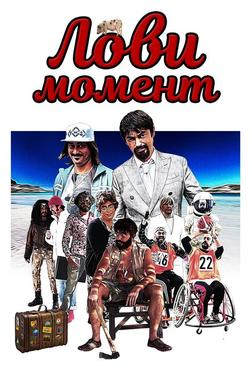 Лови момент Лови момент